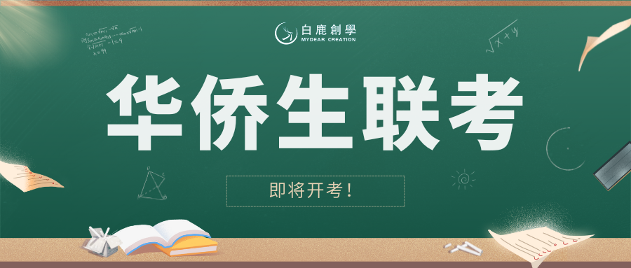 2025华侨生联考报名人数_华侨生联考_2025华侨生联考政策变化