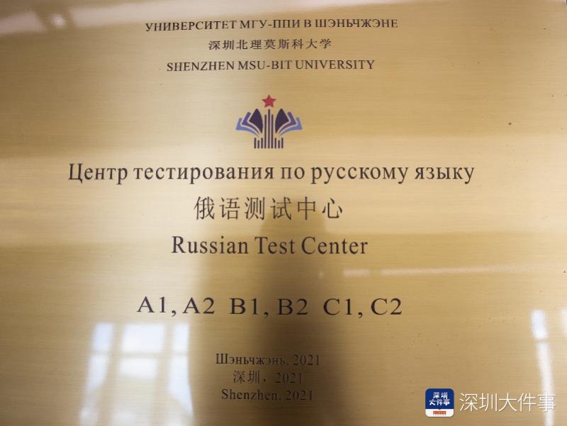 深圳北理莫斯科大学俄语测试中心 _ 莫斯科大学授权俄语水平测试中心 _深圳北理莫斯科大学