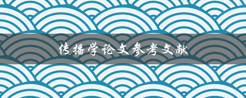 传播学论文怎么写_传播学论文间接引用格式_传播学论文参考文献引用规范