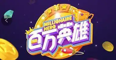 百万英雄考试狂潮_pc版番茄钟_中国人考试文化