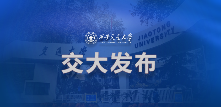 西安交通大学招生录取规范_西安交通大学2023年本科招生章程_西安交通大学毕业