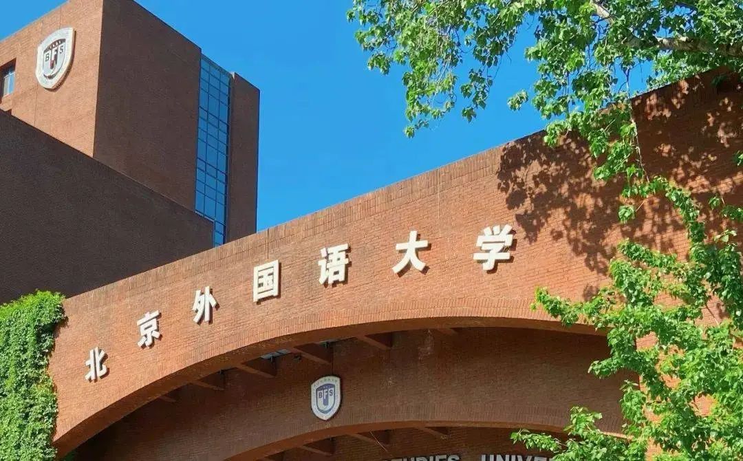 北京外国语大学985优势学科创新平台_北京外国语大学学生_北京外国语大学211工程