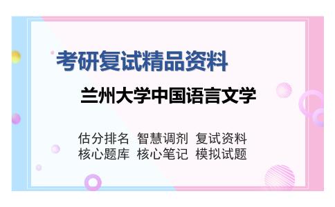兰州大学古代文学排名_2025年兰州大学古代汉语考研复试资料_王力古代汉语考研复试笔记