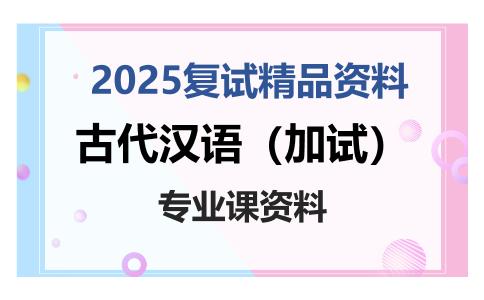 兰州大学古代文学排名_2025年兰州大学古代汉语考研复试资料_王力古代汉语考研复试笔记