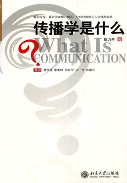 陈力丹传播学观点_传播学人文素质定义_传播学是什么 陈力丹
