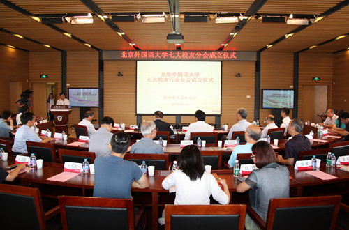北外七大行业校友分会_北京外国语大学校友分会成立_北京外国语大学校友