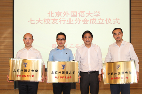 北京外国语大学校友分会成立_北外七大行业校友分会_北京外国语大学校友