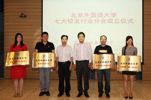 北外七大行业校友分会_北京外国语大学校友_北京外国语大学校友分会成立