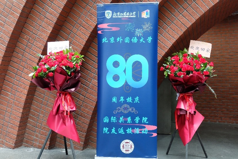 北京外国语大学校友_国际关系学院十五周年庆_北京外国语大学八十周年校庆