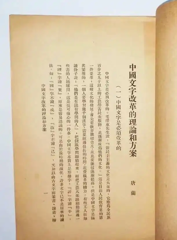 唐兰先生著作_唐兰中国文字学_中国文字改革的理论和方案