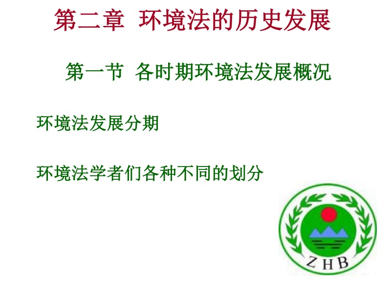 <a href="https://huanjingfa.cn">环境法</a>案例教程_<a href="https://huanjingfa.cn">环境法</a>体系发展_环境公共财产论