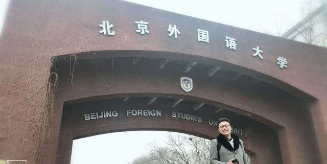 北京外国语大学学生_北京外国语大学选择理由_东北大学工科背景