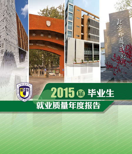 北京外国语大学2015届毕业生就业质量报告_北京外国语大学毕业_北京外国语大学就业状况反馈机制