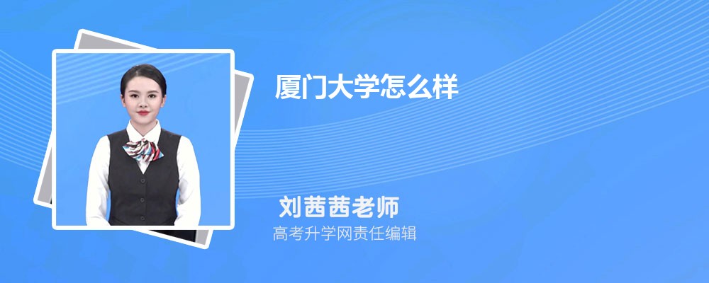 厦门大学就业前景分析_厦门大学华侨创办大学_厦门大学毕业