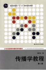  传播学教程电子书BT下载 _传播学教程PDF下载 _传播学教程 郭庆光 pdf