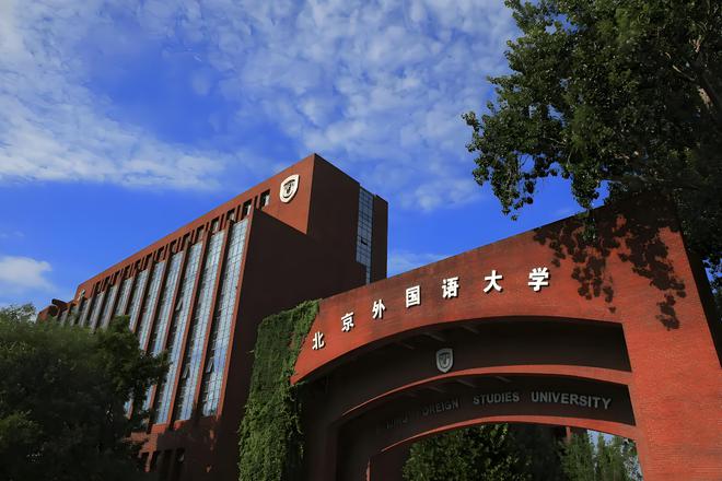 北京外国语大学校友_北京外国语大学 双一流高校 211工程重点大学