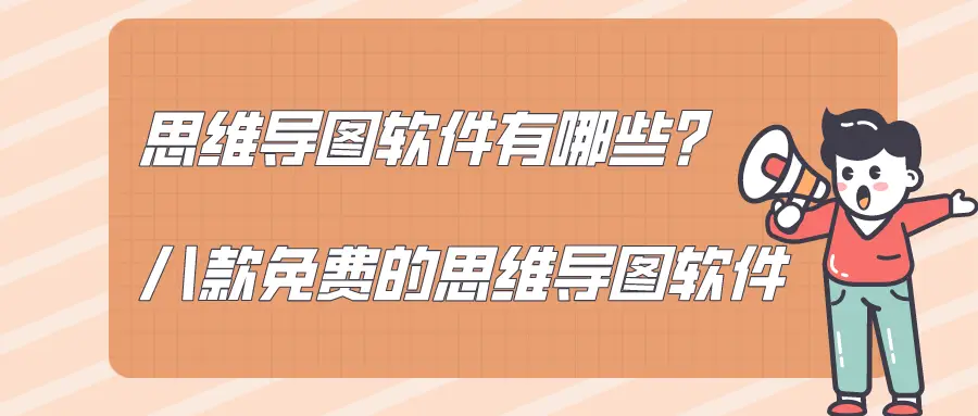 思维导图软件番茄钟_免费思维导图软件推荐_思维导图软件免费版