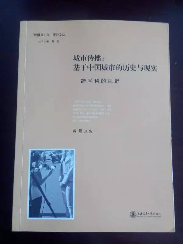 新闻传播学 黄旦__ 城市传播学术研究 