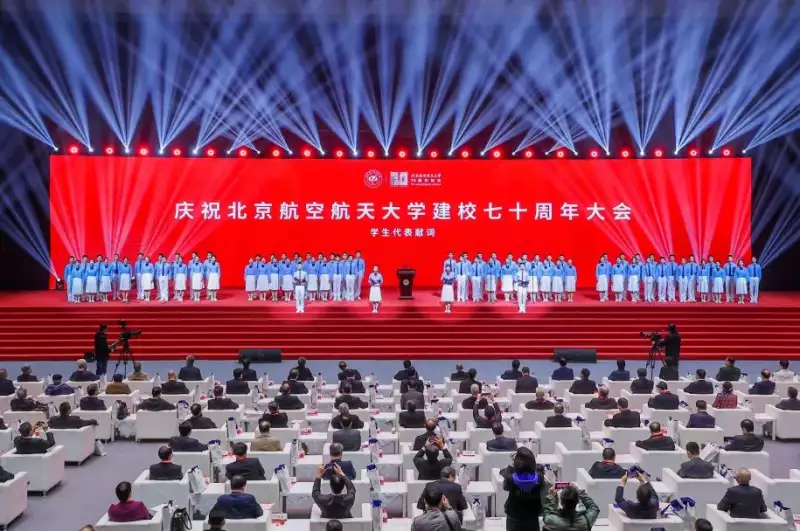 北航建校70周年大会_北京航空航天大学学生_北京航空航天大学70周年校庆