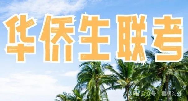 2025华侨生联考政策_华侨生联考报名人数_华侨生联考