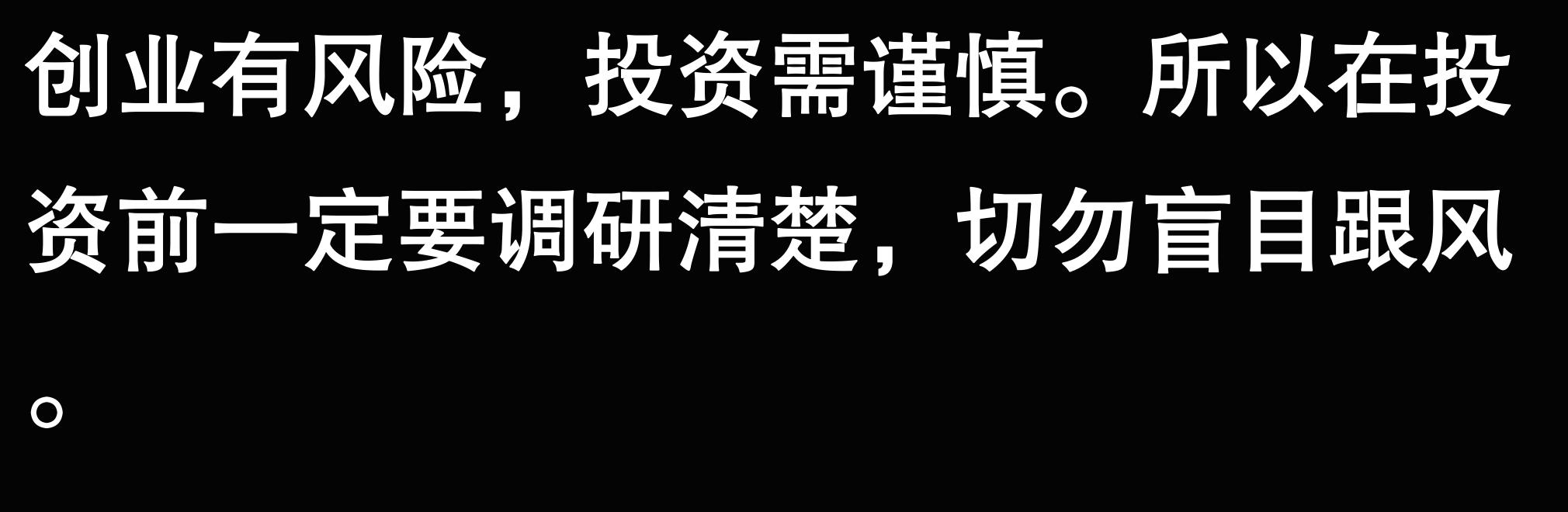 创业失败案例_互联网创业风险_创业失败后失信怎么办