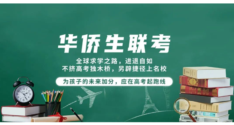 华侨生联考报名人数分析_华侨生联考_华侨生联考条件要求解析