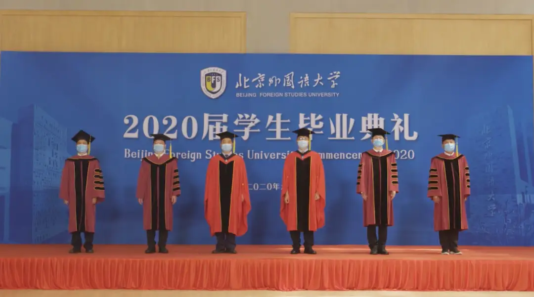北京外国语大学2020届毕业典礼_北京外国语大学学生_北外精神传承