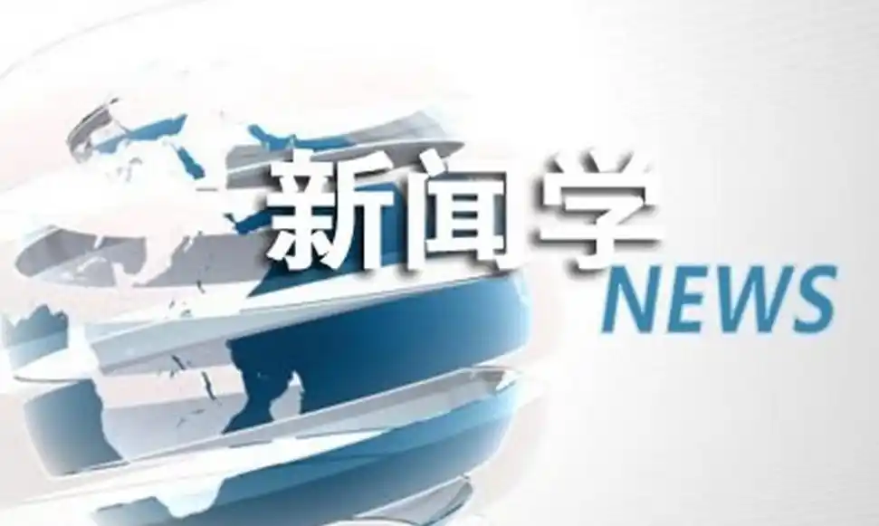 新闻传播学是干什么的_985院校新闻传播学录取分析_高中新闻传播学专业报考策略