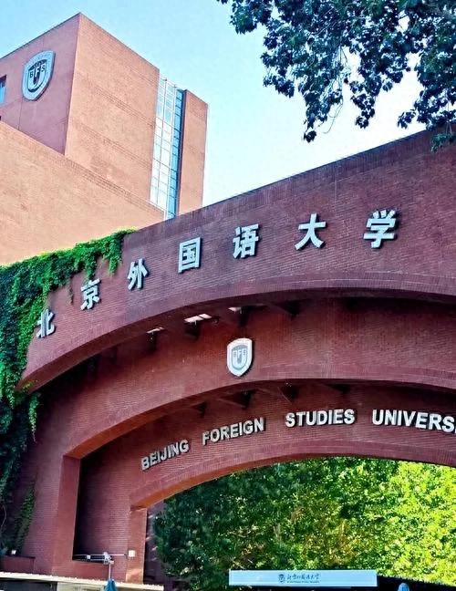北京外国语大学学生_北外211工程大学_北京外国语大学招生信息