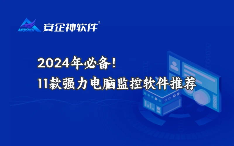 电脑监控软件推荐_2024年企业监控软件_番茄钟软件 pc