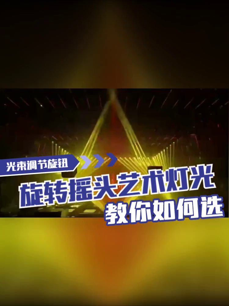 230W光束摇头灯_舞台灯家庭使用_电脑舞台灯