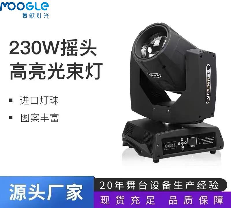电脑舞台灯_230W光束摇头灯_舞台灯家庭使用
