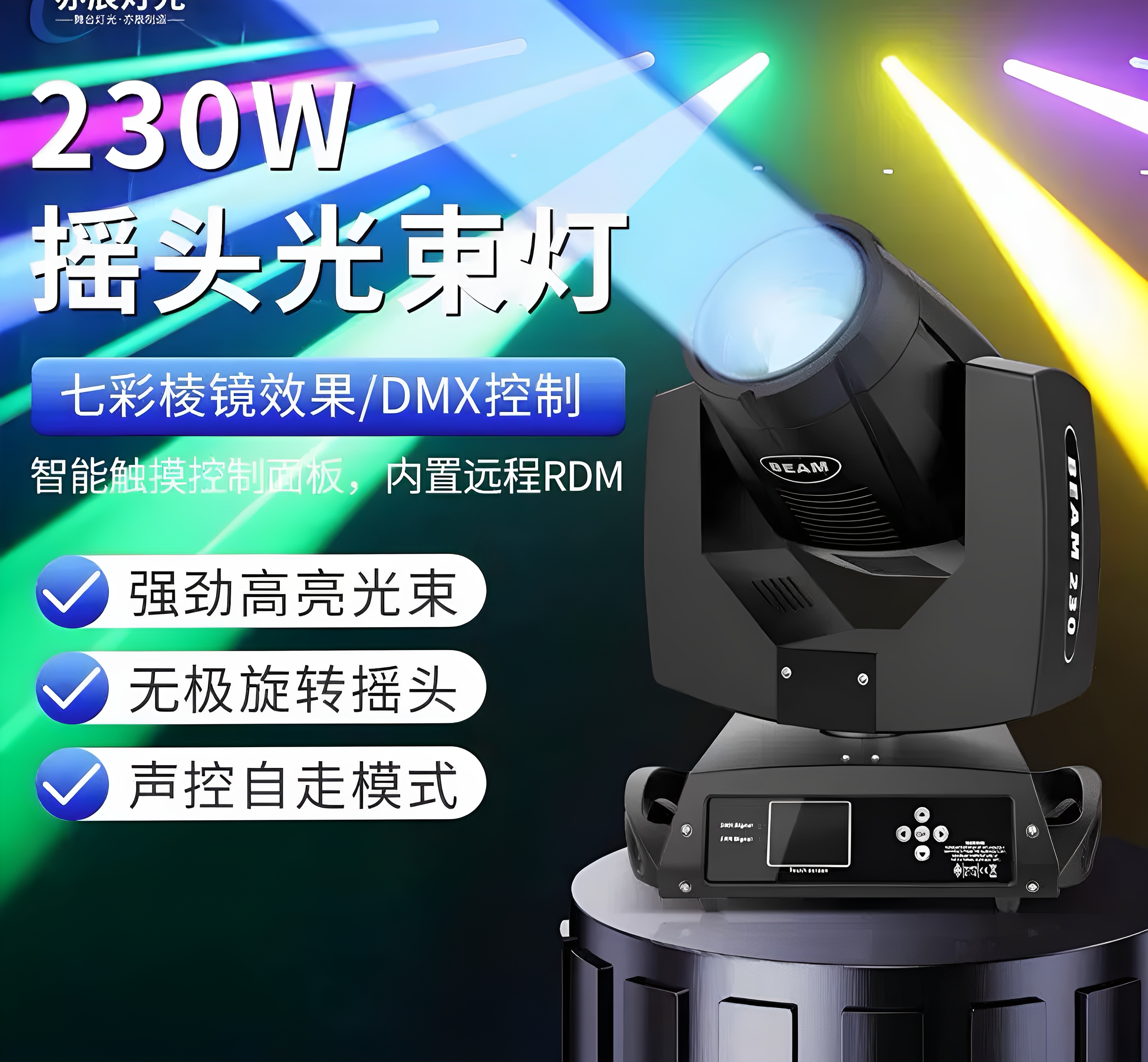 230W光束摇头灯_舞台灯家庭使用_电脑舞台灯