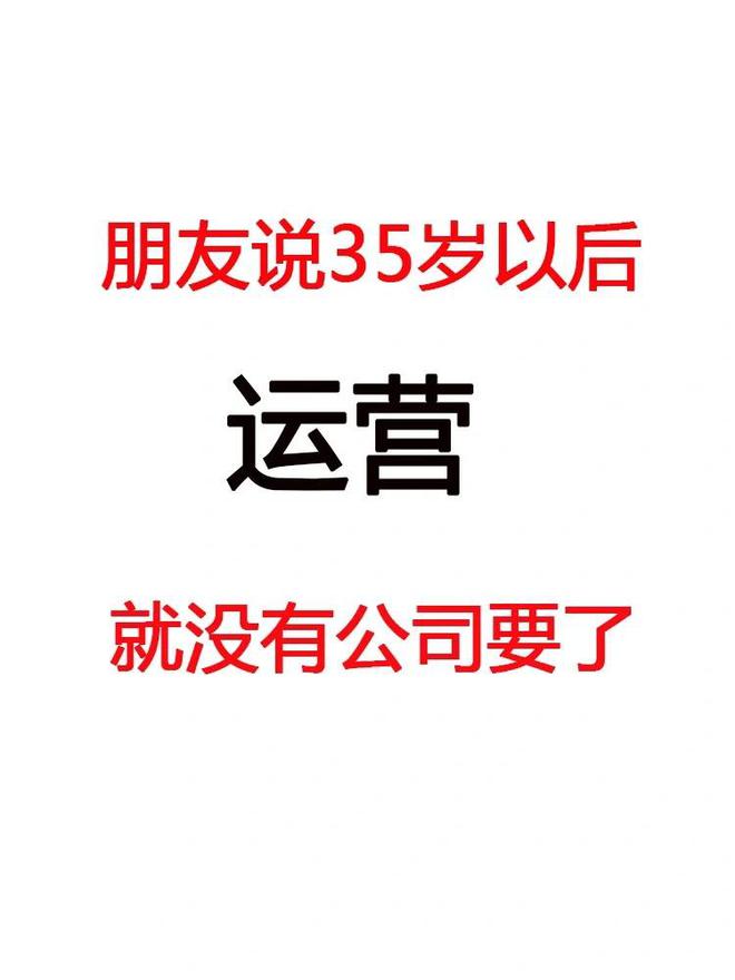 创业失败找工作_运营人员35岁转型方向_35岁运营人员出路规划