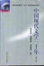 现代文学三十年 考研__ 中国现代文学三十年 修订版 