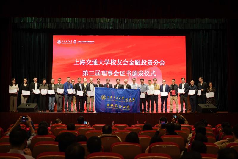 上海交通大学校友会金融投资分会_上海交通大学校友_第三届理事会换届大会