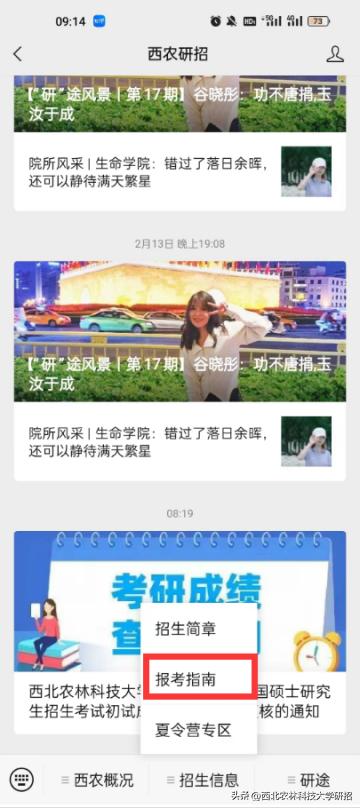 西北农林科技大学_西北农林科技大学2023年硕士研究生招生考试答疑指南_2023年研招网排名查询