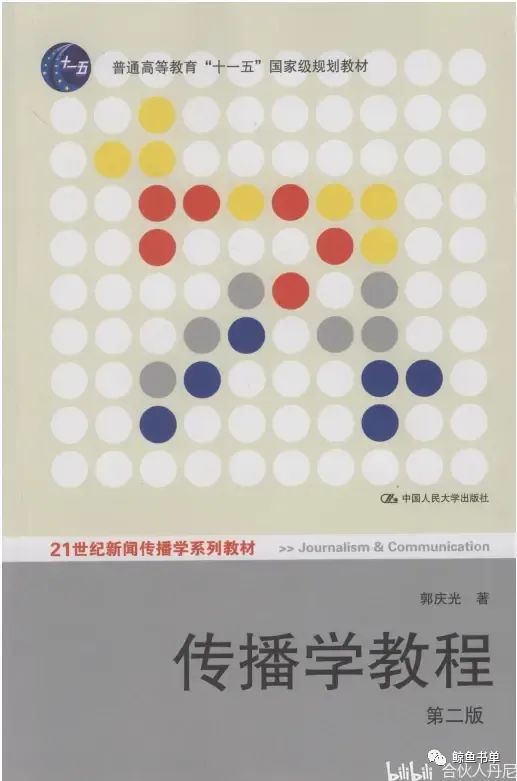 传播学教程 _传播学概论 郭庆光equb_ 本科生传播学教材 