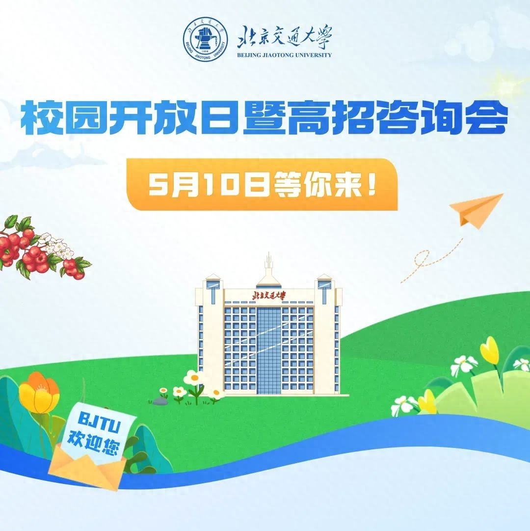 北京交通大学校园开放日_2025年高招咨询活动_北京交通大学学生