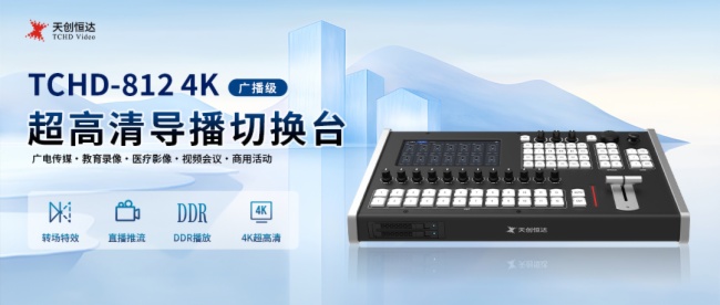 直播质量提升_讯道直播机_TCHD-812导播台