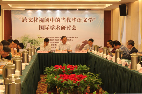 跨文化视阈当代华语文学国际学术研讨会_比较文学研讨会_南京师范大学中国现当代文学