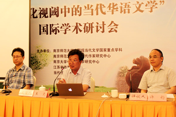 南京师范大学中国现当代文学_跨文化视阈当代华语文学国际学术研讨会_比较文学研讨会