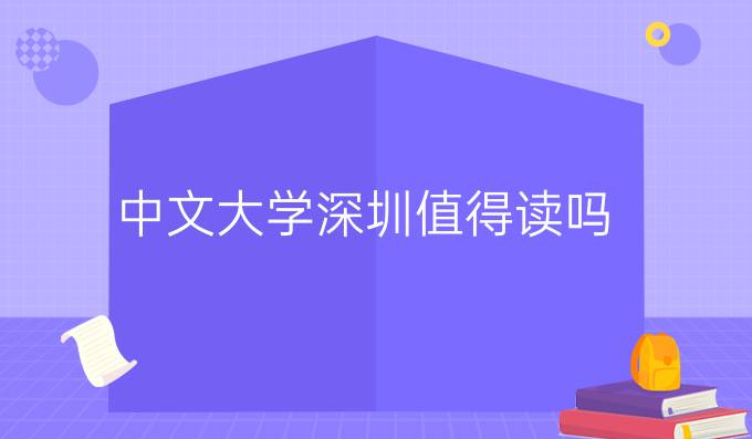 中文大学深圳 学科设置 _中文大学深圳 师资力量 _香港中文大学深圳校区