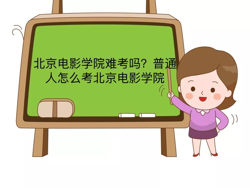 北京电影学院学生_北京电影学院招生难度_北京电影学院艺考条件