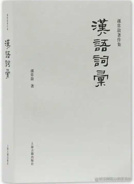孙常叙古文字学论集_孙常叙著作集_汉字文字学