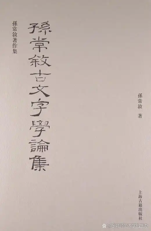 汉字文字学_孙常叙古文字学论集_孙常叙著作集