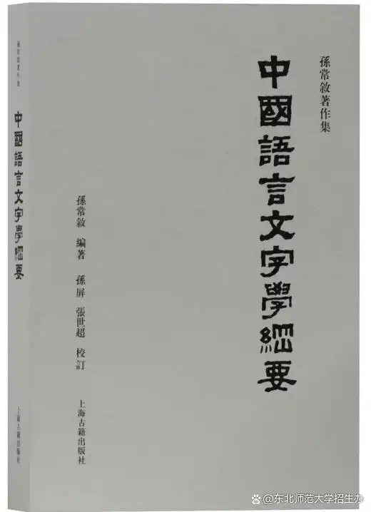 孙常叙著作集_孙常叙古文字学论集_汉字文字学
