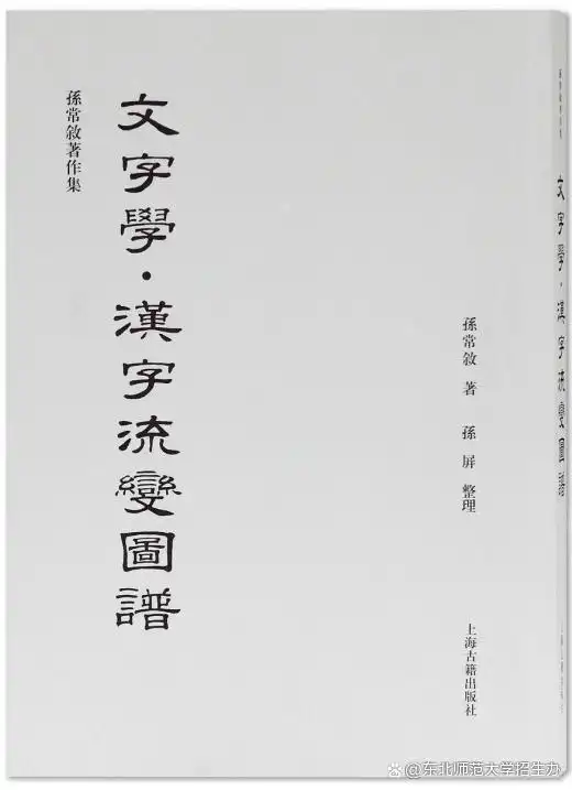 孙常叙著作集_汉字文字学_孙常叙古文字学论集