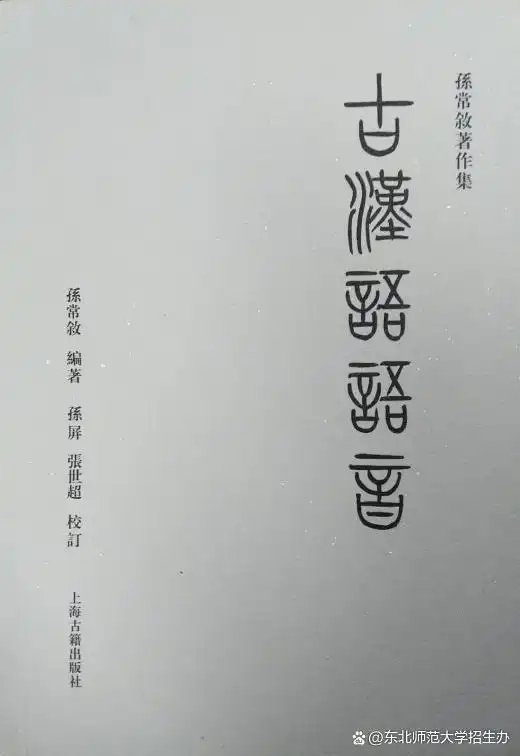 孙常叙著作集_汉字文字学_孙常叙古文字学论集