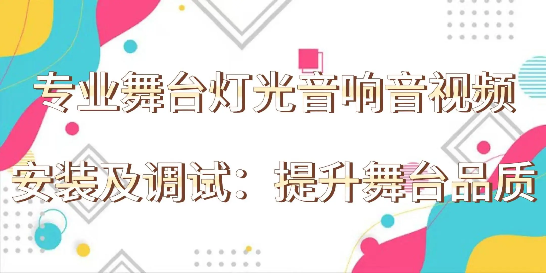 专业舞台灯光音响调试优化_舞台灯光音响音视频系统设计安装_舞台灯控台使用